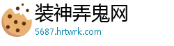 装神弄鬼网